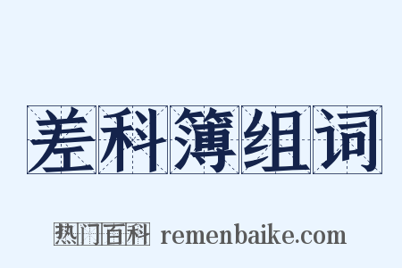 差科簿组词是什么意思的图片